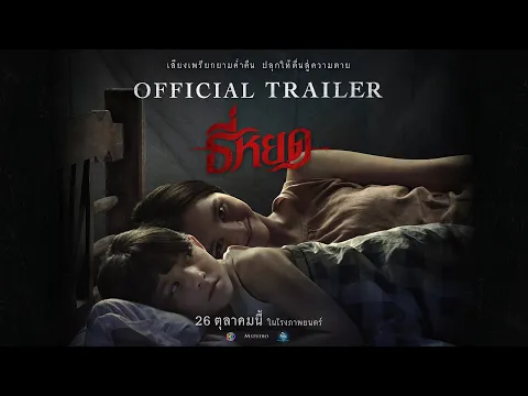 ตัวอย่างเต็ม ธี่หยด  เรื่องราวสุดสะพรึงที่สร้างจากเค้าโครงเรื่องจริง | Official Trailer