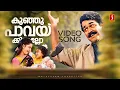 Download Lagu Kunju Paavakkinnallo Video Song | Nadodi | Mohanlal | Mohini | MG Sreekumar | Minmini | SP Venkitesh