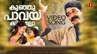 kunju paavakkinnallo video song nadodi mohanlal mohini mg sreekumar minmini sp venkitesh