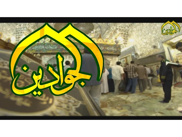 ⁣بغداد مدينة موسى والجواد - قناة الجوادين