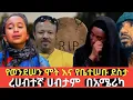 Lagu Ethiopia #የወንደሰን ሞት እና የቤተሰብ ደስታ #አሜሪካ ሆነው የቀበሌ ቤት የሚመኙ ድሆች Agazi tube today 