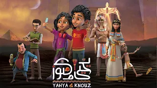 يحيى وكنوز 10 حلقات متواصلة من الحلقة الاولى حتي العاشرة مشاهدة ممتعة يحيى وكنوز 