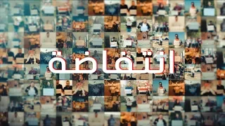 اغنية انتفاضة اهداء لأبطال العراق  اغنية انتفاضة اهداء لأبطال العراق