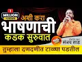 Lagu भाषणाची सुरुवात कशी करावी? #bhashankalacourse लोकप्रिय संजय लाड : 8286666055, 7700007793, 8108886666