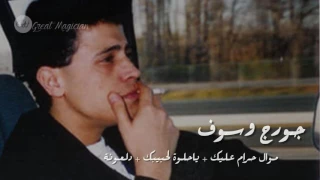 جورج وسوف   موال حرام عليك   دلعونة دندنها