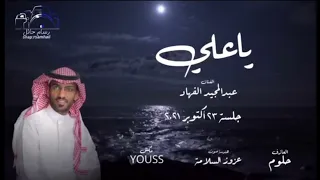 عبدالمجيد الفهاد ياعلي 