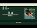 梁詠琪 Gigi Leung - 限期 [歌詞同步/粵拼字幕][Jyutping Lyrics]