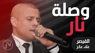 Alaa Akar القيصر علاء عكر يبدع في وصلة نار عم اشربك يا كاس اموت وينشرح صدري 