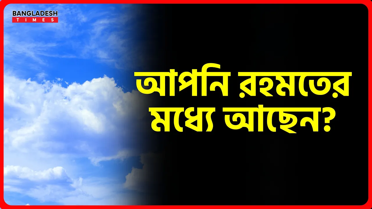 আপনি রহমতের মধ্যে আছেন? | ইসলামিক জ্ঞান