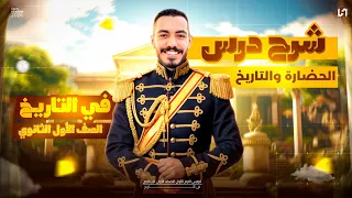 شرح درس الحضاره والتاريخ للصف الاول الثانوي الترم الاول 