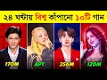 Download Lagu প্রথম একদিনে বিশ্বরেকর্ড করা গানগুলো | Global Most Viewed Songs in First 24 Hours | Toxic Video