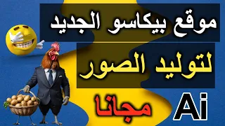 افضل موقع ذكاء اصطناعي لتوليد الصور مجانا 2025 