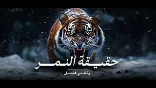 أسرار عالم النمر كاملة المفترس الهادئ الأشرس وثائقي 