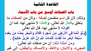 قواعد في صفات الله تعالى 2 باب الصفات أوسع من باب الأسماء 