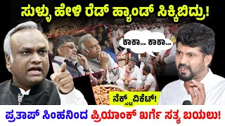 ಪ್ರತಾಪ್ ಸಿಂಹನಿಂದ ಪ್ರಿಯಾಂಕ್ ಖರ್ಗೆ ಸತ್ಯ ಬಯಲು | Priyank Kharge | Pratap Simha | Dk Shivakumar | KPSC 