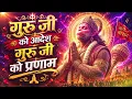 Guru ji ko aadesh Guru Ji Ko Pranam - गुरु जी को आदेशगुरु जी को प्रणाम