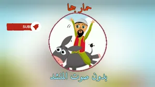 حمار جحا بدون صوت المنشد دندنها