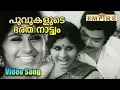Download Lagu പൂവുകളുടെ ഭരത നാട്ട്യം | Poovukalude Bartha Natyam Video Song | Ee Manohara Theeram Movie Song