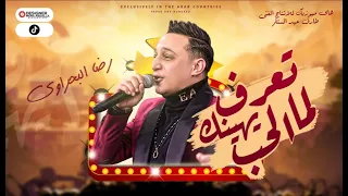 رضا البحراوي اغنية تعرف لما الحب يهينك جديدة2022 