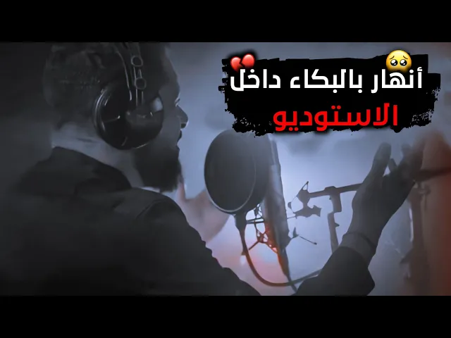 ⁣إنهيار ملاقحطان البديري بالبكاء داخل الاستوديو أثناء أداء القصيده💔