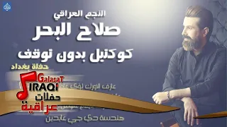 صلاح البحر كوكتيل بدون توقف حفلةعراقية جديدة 2017 