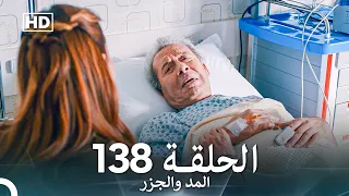 المد والجزر الحلقة 138 Arabic Dubbed FULL HD 