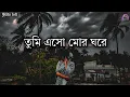 Lagu বধূয়া রিমি ঝিমি এই শ্রাবণে lofi | tumi eso mor ghore lofi | Asha bhosle #bengalilofi @hitslofi07