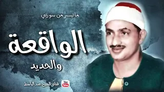 تلاوة خيالية توقظ الروح وتهز الفرائص للشيخ محمد صديق المنشاوي الواقعة والحديد جودة عالية ᴴᴰ 