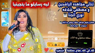 مجاهده الراشدين و شلاقه   ليه رسايلو ما بتجينا   نوري الجنا                  دندنها