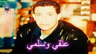 الشاب حسني   عنقي وسلمي وزيري                                دندنها