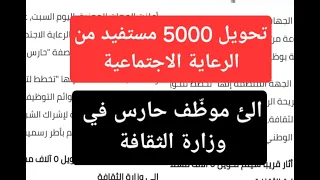 تحويل 5000 الالف مستفيد من الرعاية الاجتماعية الئ موظ ف في وزارة الثقافة 