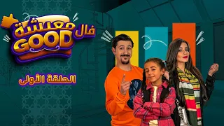 معيشة فال         الحلقة الأولى    ماني هي الصح دندنها