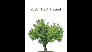 اس  ط  ورة ش  ج  رة ال  ت  وت     دندنها