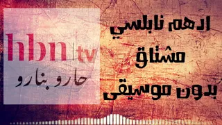 ادهم نابلسي   مشتاق بدون موسيقى     يوجد سحب على جائزة   الشروط في الوصف   دندنها
