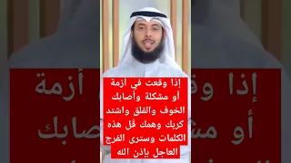 إذا وقعت في أزمة أو مشكلة وأصابك الخوف والقلق واشتد كربك وهمك ق ل هذه الكلمات وسترى الفرج العاجل دندنها