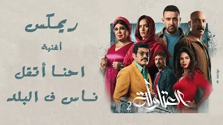 ريمكس احنا اتقل ناس في البلد رضا البحراوي من مسلسل العتاولة 2 Remix A7na At8l Nas Fy Albld 