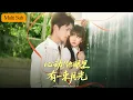Lagu 【Multi Sub】初夏💙一航｜重生避開上輩子全部錯路🚫｜偏惹來瘋批大佬捧月光追愛｜《心動！他眼裡有一束月光》全集 #短劇 #短劇推薦 #大陸短劇 #熱門短劇 #drama #甜寵 #romance