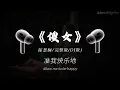 傻女 (抖音DJ版) - 陈慧娴『这夜我又再独对夜半无人的空气，穿起你的毛衣重演某天的好戏。』♪ || 一听就上头的音乐 | 抖音 | TikTok ♪