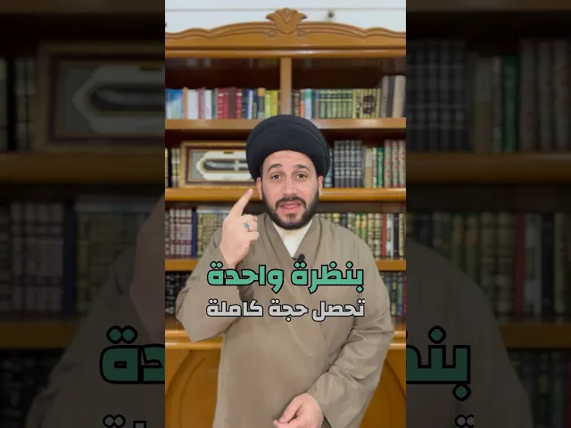 ⁣بنظرة واحدة تحصل حجة كاملة || سيد صادق المروج #religion