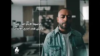 الضحكة اللي إتميزت أنا بيها الدنيا خدتها خلاص       تامر عاشور   الفترة دي   دندنها