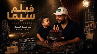 فيلم سيما    تامر بدر                           دندنها