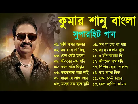 Download MP3 Bengali Kumar Sanu Sad Song | কুমার শানু দুঃখের বাংলা গান Best Of Kumar Sanu Sad Song Bengla | Top10