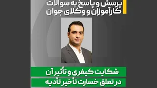 شکایت کیفری و تاثیر آن در تعلق خسارت تاخیر تادیه 