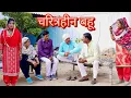 Lagu चरित्रहीन बहू #haryanvi #natak #episode #bssmovie #bajrangsharma 