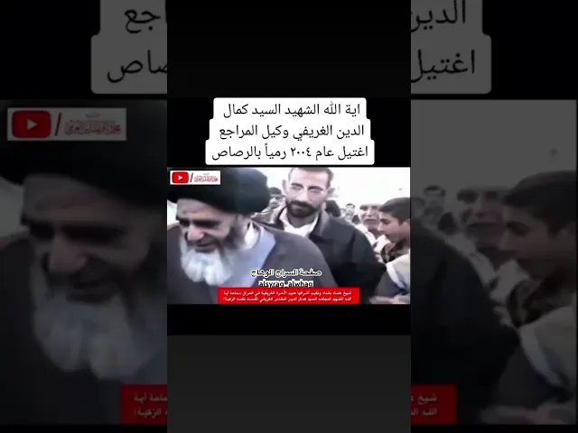 ⁣وكيل المراجع الشهيد السيد كمال الغريفي