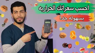 اسهل طريقه لحساب السعرات الحرارية للجسم سواء لانقاص الوزن والتخسيس او لزيادة الوزن 