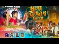 Download Lagu Dhula Urai Dibo || ধুলা উড়াই দিবো || Singer Kundan Kumar || New Purulia Romantic Song |