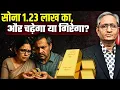Download Lagu कहां तक जाएगा सोना, अब इसके दाम में गिरावट का हल्ला कौन कर रहा है? क्यों हो रहा है?