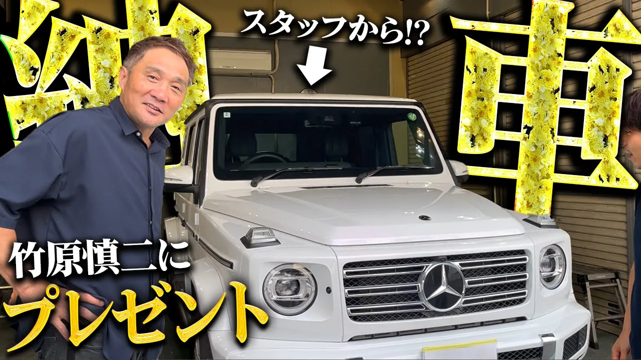 【サプライズ】竹原慎二にスタッフからまさかの.....
