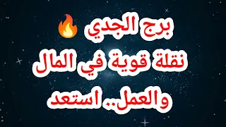 برج الجدي 🔥 نقلة قوية في المال والعمل.. استعد